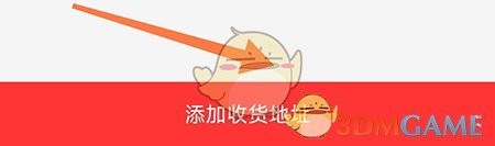 《拍拍鯨置》添加收貨地址方法