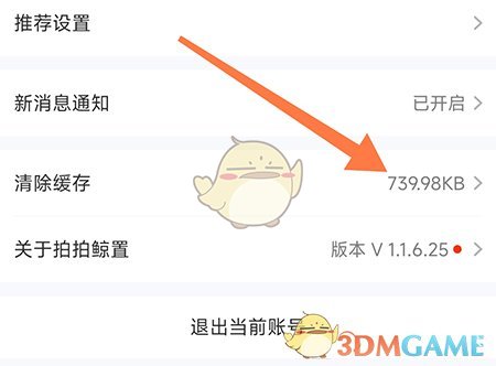 拍拍鯨置清理緩存