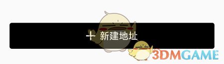 新建收貨地址