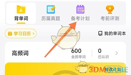 《考試蟻》修改備考計(jì)劃方法