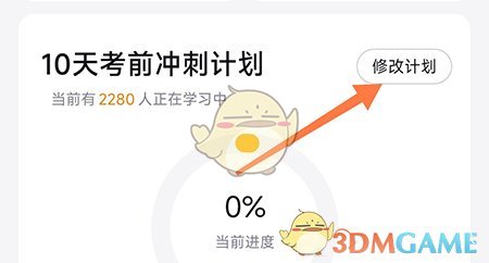 《考試蟻》修改備考計(jì)劃方法