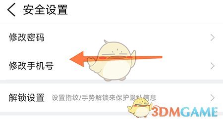 修改手機號界面