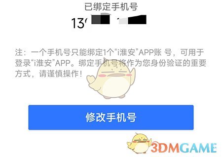 修改手機號步驟