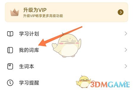 《瘋狂背單詞》添加詞庫步驟