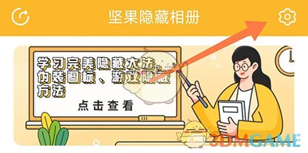 《堅果隱藏相冊》指紋解鎖設(shè)置方法