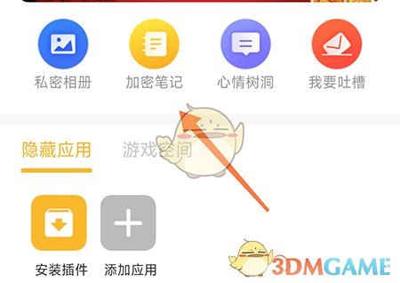 《堅果隱藏相冊》添加加密筆記方法