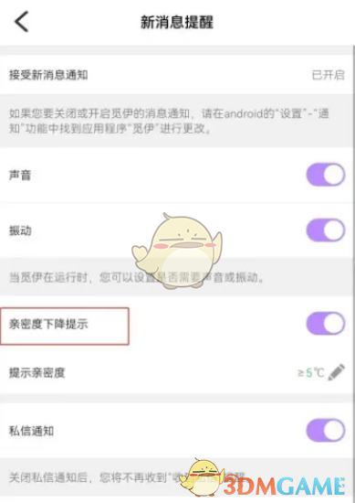 《伊對(duì)》親密度下降提醒設(shè)置方法