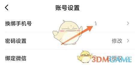 《快數(shù)》更換綁定手機(jī)號(hào)方法