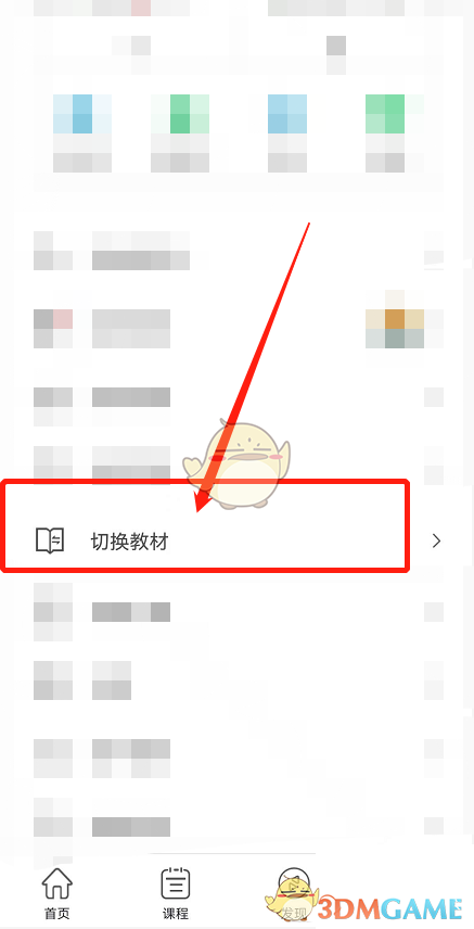 《維詞》切換教材方法