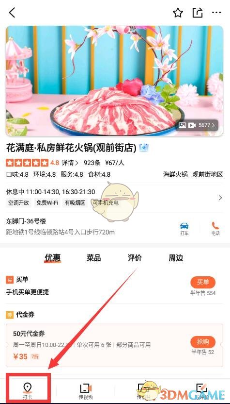 《大眾點(diǎn)評(píng)》打卡地點(diǎn)方法
