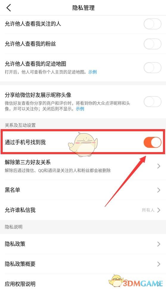 開啟權限才能搜索到賬號