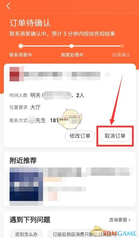 《大眾點評》取消預約方法