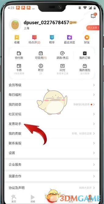 《大眾點(diǎn)評(píng)》添加發(fā)票信息方法