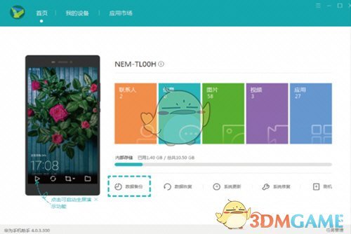 《華為手機(jī)助手》備份數(shù)據(jù)教程
