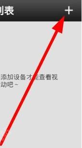 《易視云》添加第二個手機(jī)方法