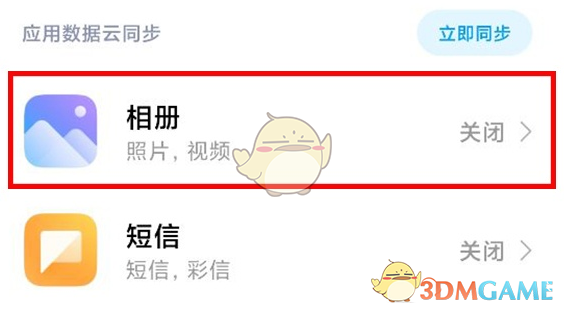 小米云服務(wù)自動(dòng)同步相冊(cè)關(guān)閉方法