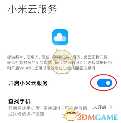 《小米云服務(wù)》開啟方法
