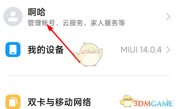 《小米云服務(wù)》進(jìn)入方法