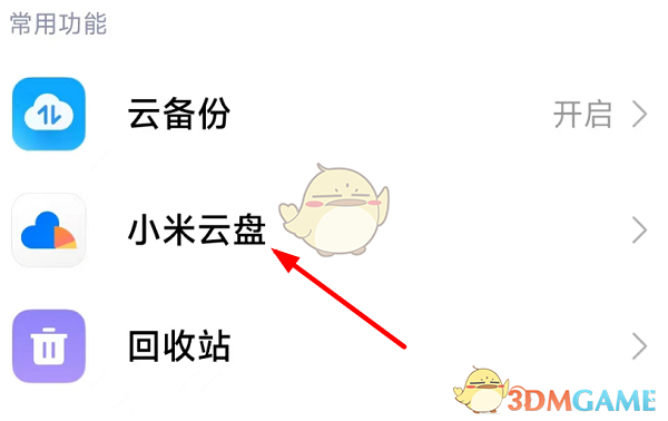 《小米云服務(wù)》進(jìn)入方法