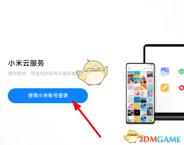 《小米云服務(wù)》登錄入口官網(wǎng)