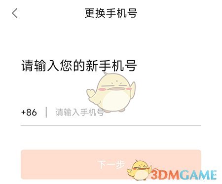 《聚力成師》更換手機號方法