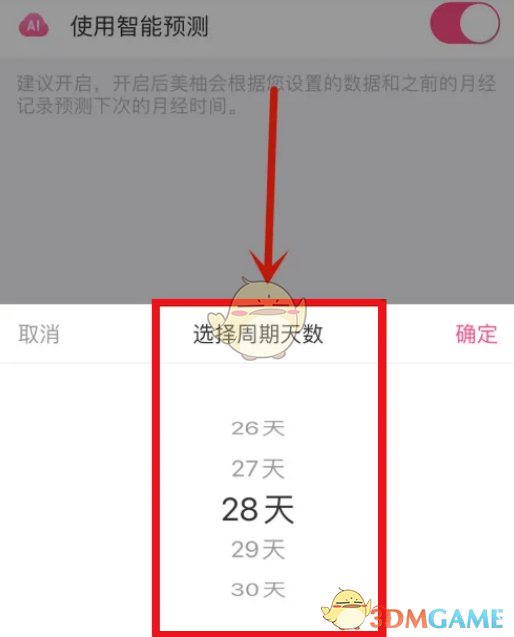 《美柚》設置周期天數(shù)方法