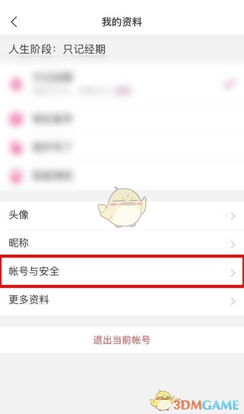《美柚》賬號(hào)注銷(xiāo)方法