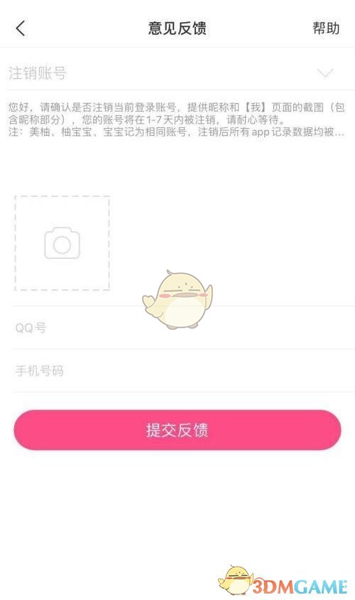 《美柚》賬號(hào)注銷(xiāo)方法