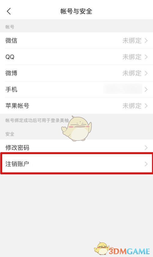 《美柚》賬號(hào)注銷(xiāo)方法
