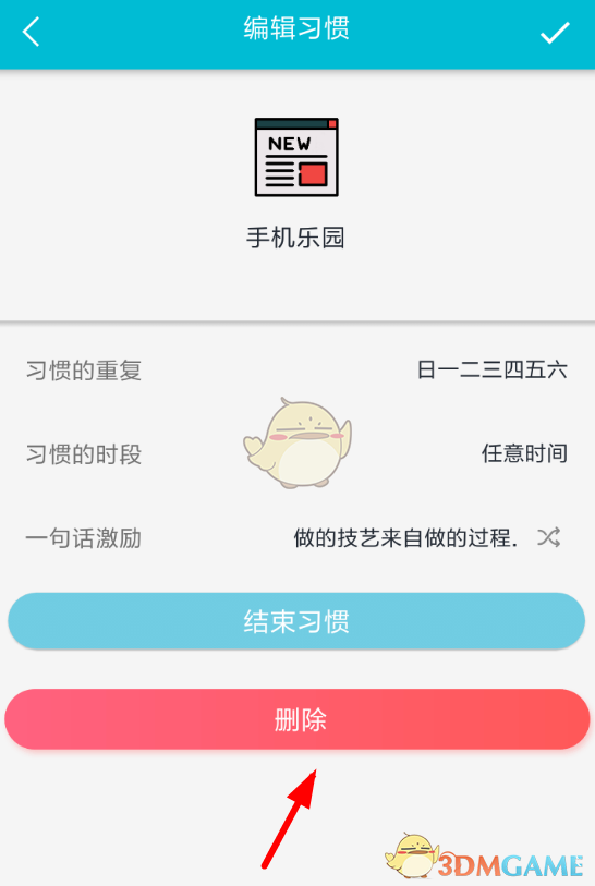 《小日常》刪除打卡方法