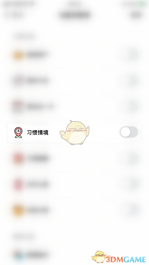 《小日常》關(guān)閉習(xí)慣情境方法
