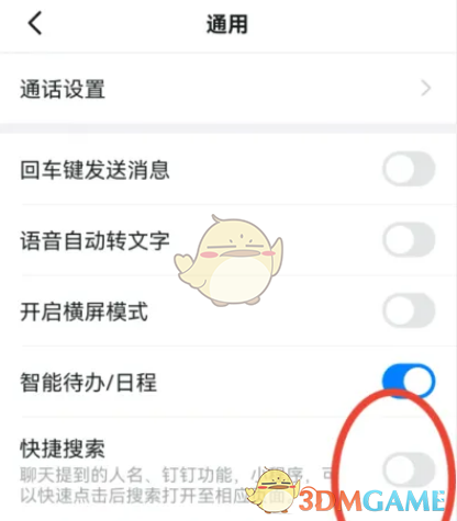 《釘釘》快捷搜索開(kāi)啟方法