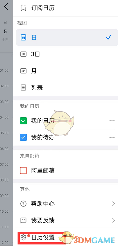 釘釘日歷設(shè)置