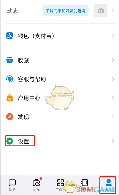 《釘釘》關(guān)閉天氣信息方法