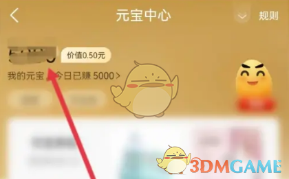 《點淘》查看元寶明細(xì)方法