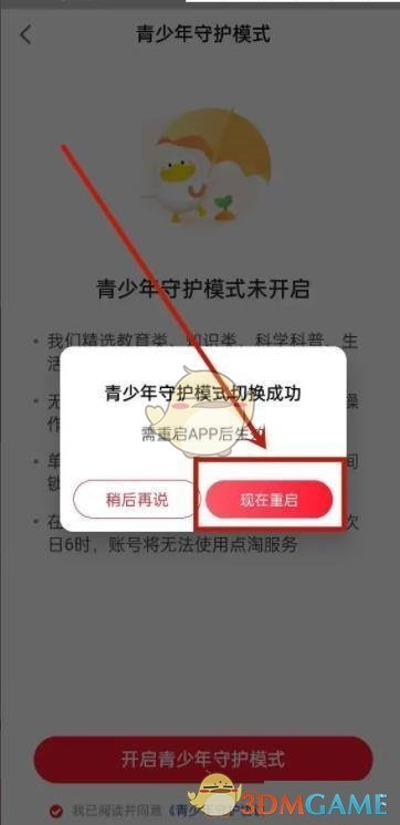 《點(diǎn)淘》青少年模式設(shè)置方法