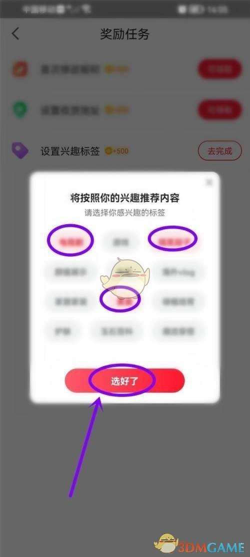 《點淘》設(shè)置興趣標簽方法