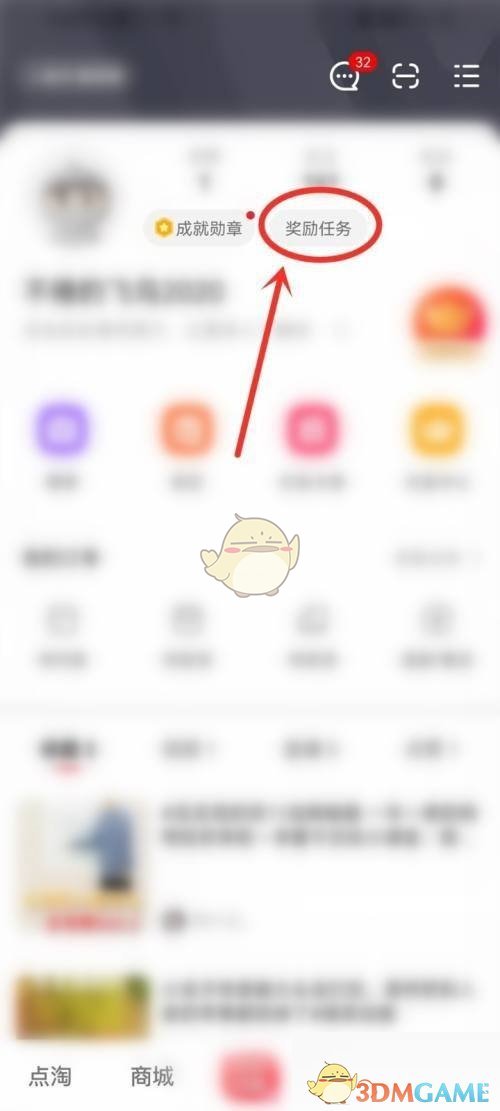 《點淘》設(shè)置興趣標簽方法