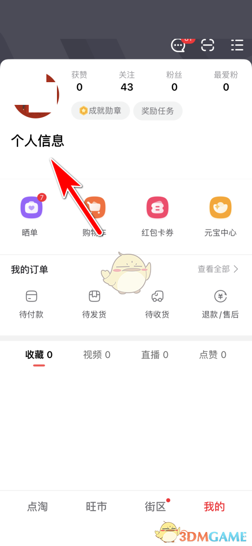 《點(diǎn)淘》頭像更換方法