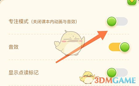 《滬學習》專注模式關閉方法