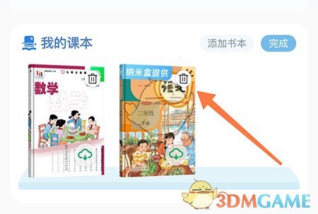 滬學(xué)習(xí)刪除課本步驟
