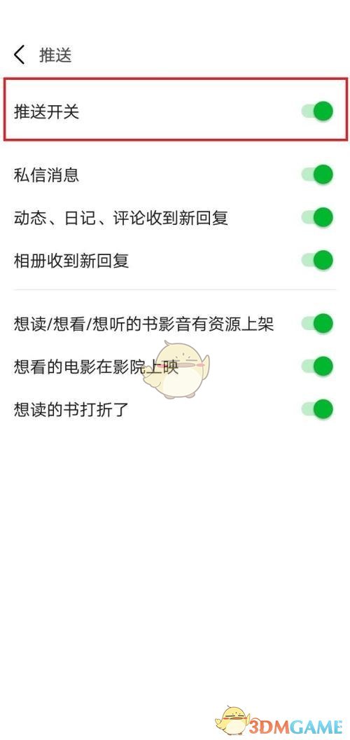 《豆瓣》關(guān)閉消息推送方法