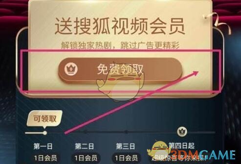 《搜狐視頻》會(huì)員免費(fèi)領(lǐng)取方法