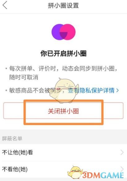 拼多多拼小圈關(guān)閉教程