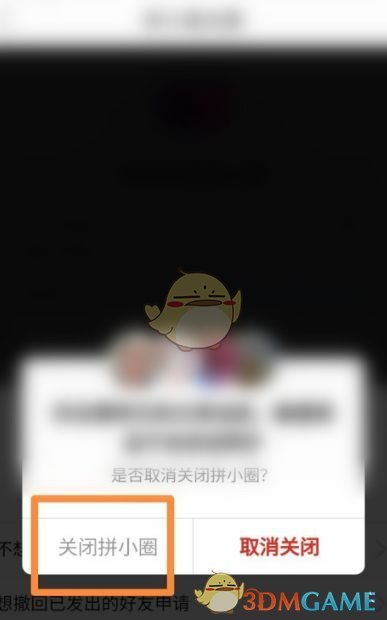 拼多多拼小圈關(guān)閉教程