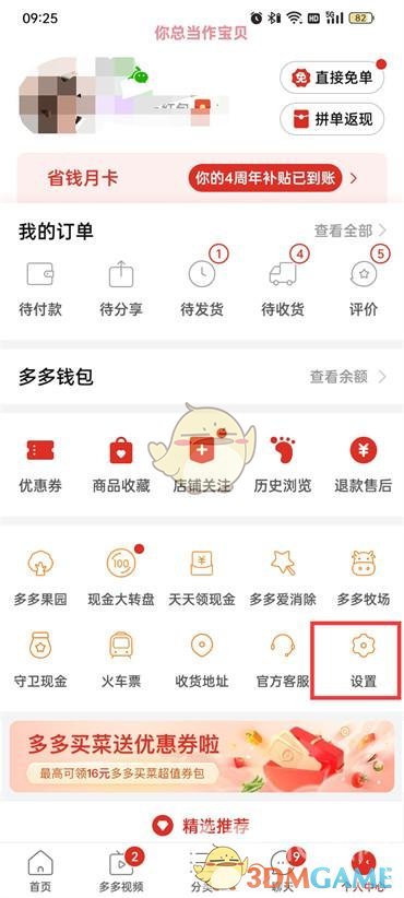 《拼多多》取消號碼保護方法