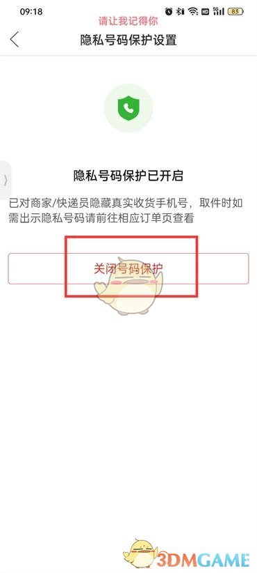 《拼多多》取消號碼保護方法