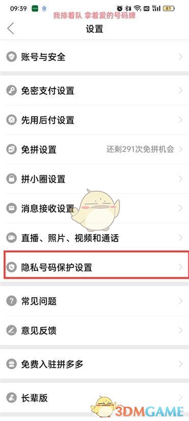 《拼多多》取消號碼保護方法