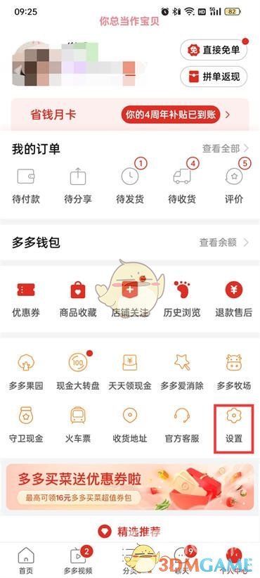 《拼多多》隱私號碼設(shè)置方法