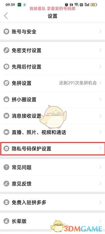 《拼多多》隱私號碼設(shè)置方法